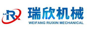 潍坊瑞欣机械设备有限公司